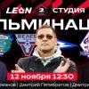 Большая студия. Кульминация первой половины сезона в LEON-Второй лиге А